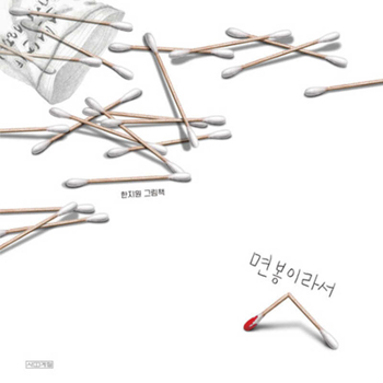 Hardcover Because I Am a Cotton Swab [Korean] Book