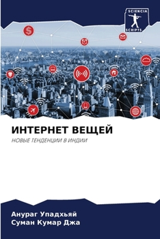 Paperback ИНТЕРНЕТ ВЕЩЕЙ [Russian] Book