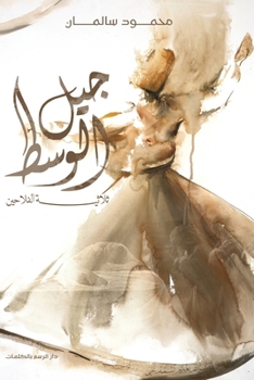 Paperback جيل الوسط [Arabic] Book