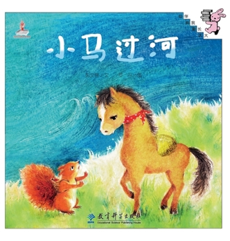 Hardcover Little Horse Crosses the River/小马过河 [Chinese] Book