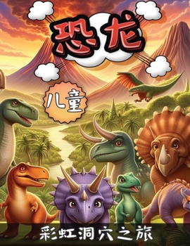 Paperback 儿童恐龙: 彩虹洞穴之旅 [Chinese] Book