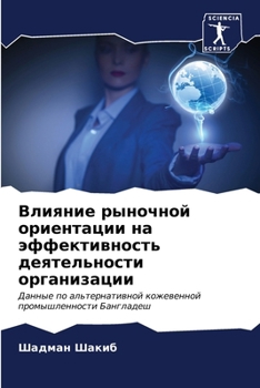 Paperback Влияние рыночной ориент& [Russian] Book