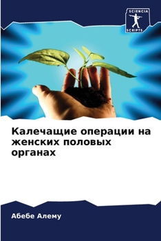 Paperback Калечащие операции на же [Russian] Book