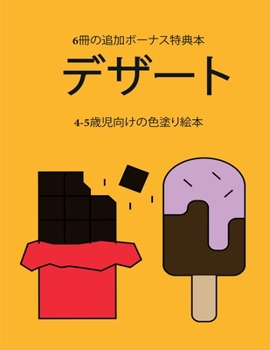 Paperback 4-5歳児向けの色塗り絵本 (デザート): この本ӗ [Japanese] Book