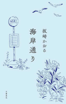 Hardcover Coastal Road [Japanese] Book