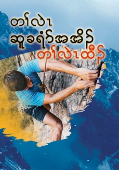 Journey to the Rock - The Climb - Karen (Karen Languages Edition)
