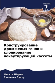 Paperback Конструирование дрожже&# [Russian] Book