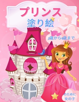 Paperback プリンセスの塗り絵（3～9歳の女の子向け: 40 [Japanese] Book