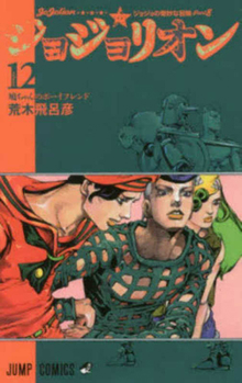 ジョジョの奇妙な冒険 第8部 モノクロ版 12 - Book #116 of the Jojo's Bizarre Adventure