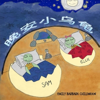 Paperback 晚安小乌龟: 一如往常的夜晚，艾莉和山姆$ [Chinese] Book
