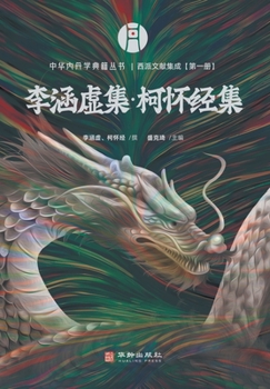 ?????? A Collection of Literature from the Western School of Inner Alchemy (Chinese Edition)