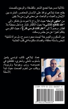 Paperback بين السكون والصرخة: تأملا [Arabic] Book