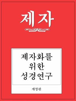Paperback Disciple I Revised Korean Study Manual Book
