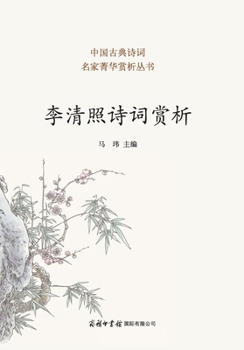 Paperback 李清照诗词赏析 ]Appreciation of Li Qingzhao's Poetry And Ci [Chinese] Book