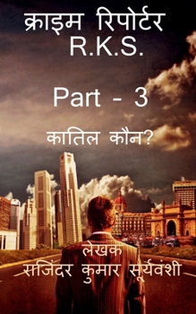 Paperback Crime Reporter - R.K.S. Part -3 / &#2325;&#2381;&#2352;&#2366;&#2311;&#2350; &#2352;&#2367;&#2346;&#2379;&#2352;&#2381;&#2335;&#2352; - R.K.S. PART - [Hindi] Book