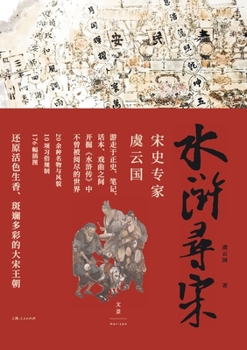 Seeking Song Dynasty from Water Margin (Chinese Edition)