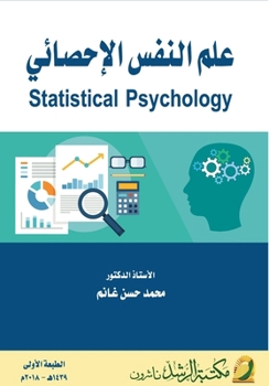 Paperback علم النفس الإحصائي - Statistical Psychology [Arabic] Book