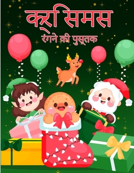 बच्चों के लिए क्रिसमस ... &#