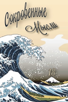 Paperback Сокровенные Мысли. Выпус [Russian] Book