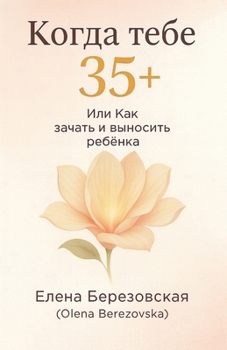 Когда тебе 35+, или Как зачат&