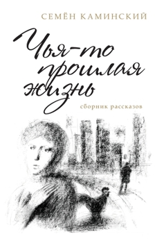 Paperback Someone's Past Life: A Collection of Short Stories (Russian Edition) [Russian] Book
