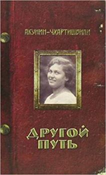 Hardcover Drugoj Put' [Russian] Book