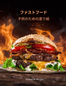 ファストフード子供のための塗り絵: ... ...