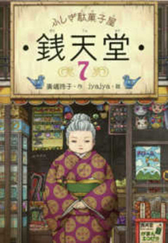 ふしぎ駄菓子屋 銭天堂8 - Book #8 of the ふしぎ駄菓子屋銭天堂 The Mysterious Candy Store