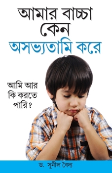 Paperback Kyon Mera Bachcha ashisht Vyavhar Karta Hai in Bengali (আমার বাচ্চা কেন [Bengali] Book