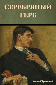 Paperback Серебряный герб [Russian] Book