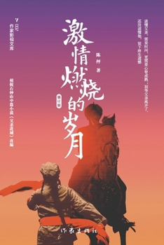 Paperback 激情燃烧的岁月 The Years Of Burning Passion [Chinese] Book