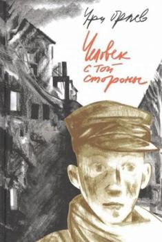 Chelovek s toj storony