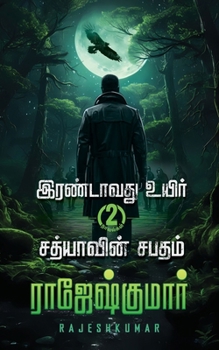 Irandavathvu Uyir Sathiyaavin Sabatham (Tamil Edition)