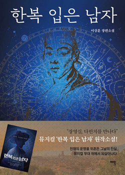 Paperback The Man Wearing Hanbok [Korean] Book