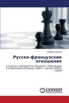 Русско-французские отношения: в оценке и восприятии Николая I, Александра II и Наполеона III (конец 1840-х – начало 1870-х годов)