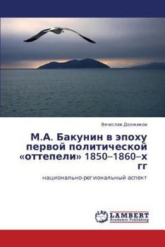 М.А. Бакунин в эпоху первой политической «оттепели» 1850–1860–х гг: национально-региональный аспект