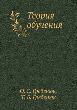 Paperback Teoriya obucheniya [Russian] Book