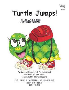 Paperback Turtle Jumps! Traditional Mandarin LTR Trade Version Book