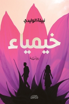 Paperback خيمياء [Arabic] Book