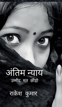 antim nyay Final Justice: ?????? ?? ???? never lose hope (Hindi Edition)