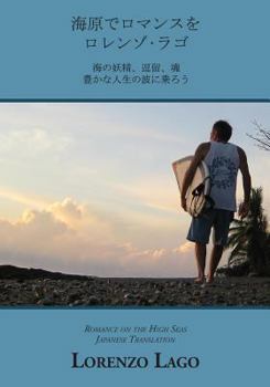 Paperback Romance on the High Seas (Japanese Translation) [Japanese] Book