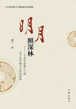 Paperback 明月照深林 The Bright Moon Shines On The Deep Forest [Chinese] Book