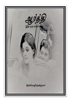 Paperback ஆர்த்தி [Tamil] Book