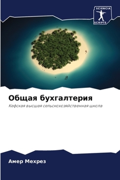Paperback Общая бухгалтерия [Russian] Book
