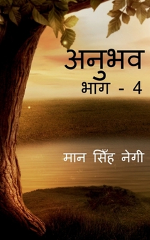 Anubhav (Part - 4) / अनुभव (भाग - 4)