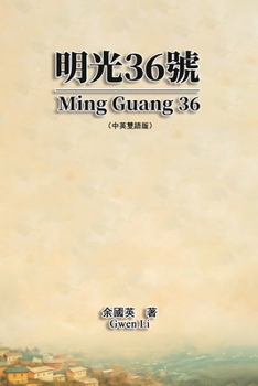 Paperback 明光36號（中英雙語版）: Ming Guang 36 (Chinese-English Bilingual Edition) [Chinese] Book