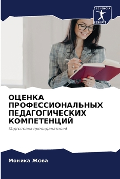 Paperback &#1054;&#1062;&#1045;&#1053;&#1050;&#1040; &#1055;&#1056;&#1054;&#1060;&#1045;&#1057;&#1057;&#1048;&#1054;&#1053;&#1040;&#1051;&#1068;&#1053;&#1067;&# [Russian] Book