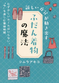 Hardcover The Magic of Everyday Kimono [Japanese] Book