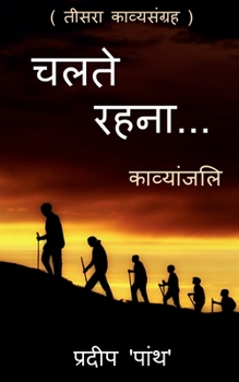 Paperback Collection of poetry 'chalte rahna...' / 'चलते रहना...': 'chalte rahna...' [Hindi] Book