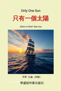 Paperback Only One Sun: 毛華主編的《只有一個太陽》， 收錄了 [Chinese] Book